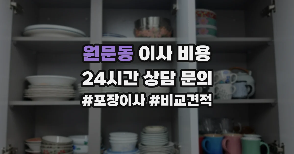 원문동 이사 비용