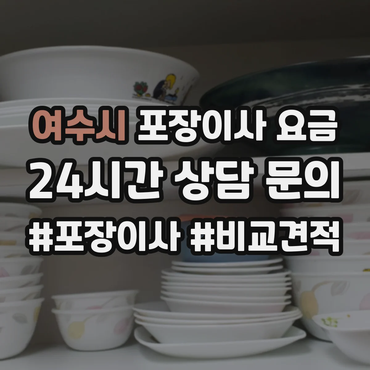 여수시 포장이사 요금