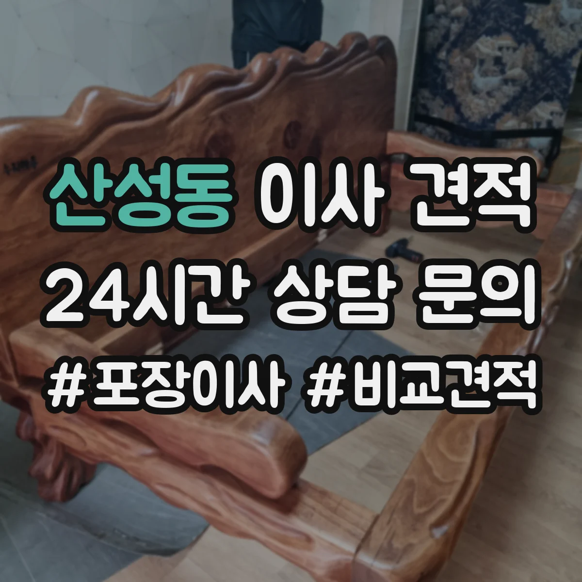 산성동 이사 견적