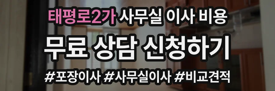 태평로2가 사무실 이사 비용