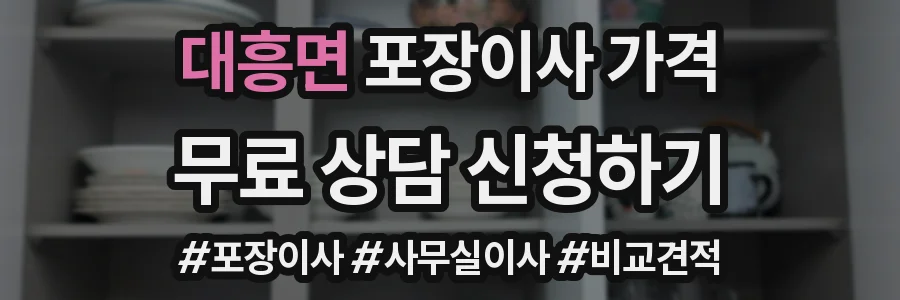 대흥면 포장이사 가격