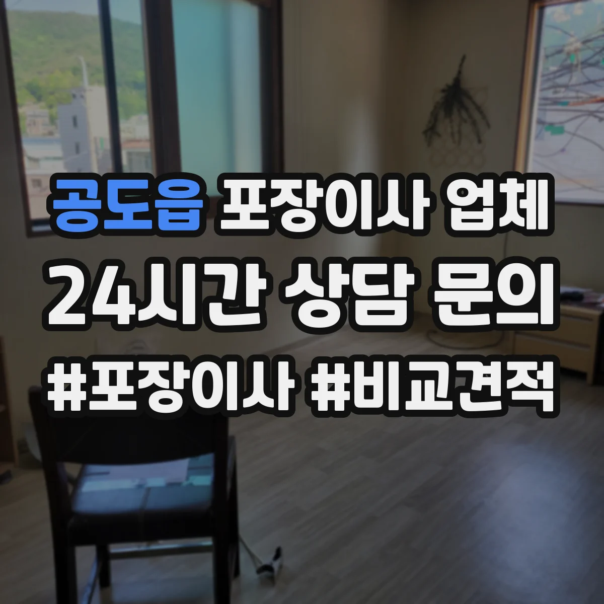 공도읍 포장이사 업체