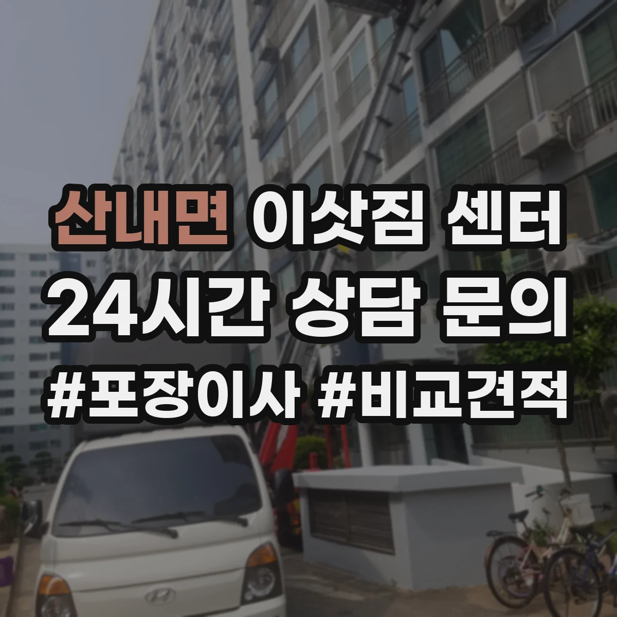 산내면 이삿짐 센터