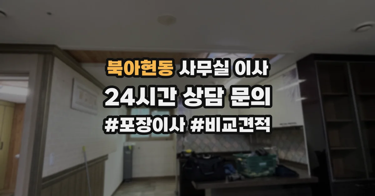 북아현동 사무실 이사