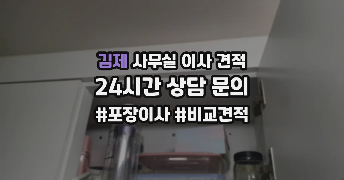 김제 사무실 이사 견적