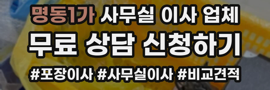 명동1가 사무실 이사 업체