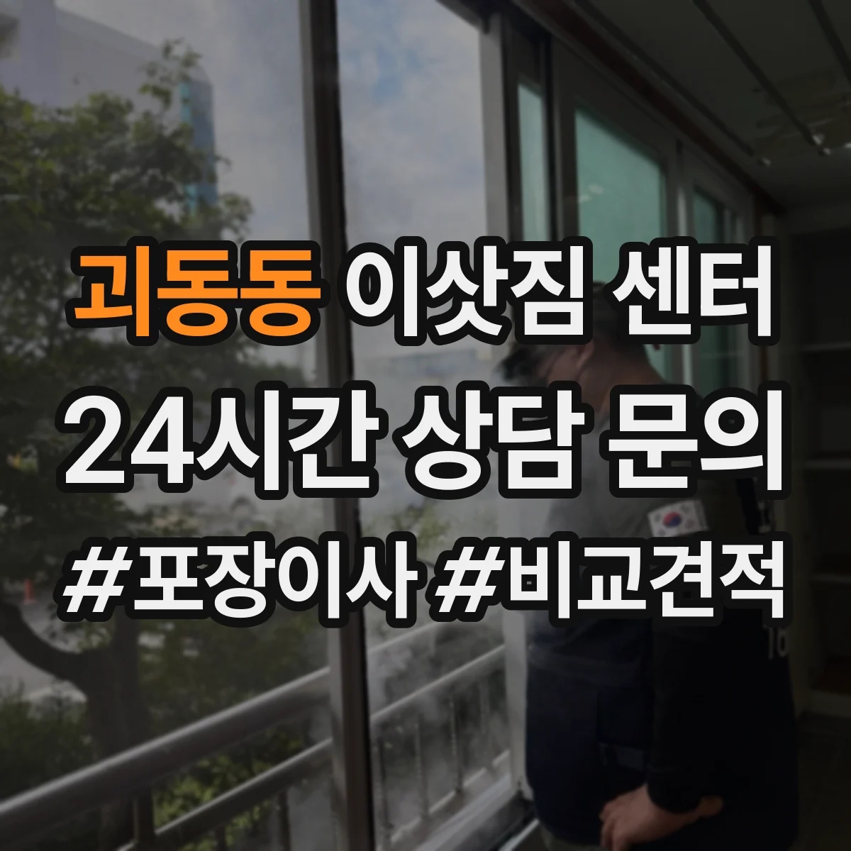 괴동동 이삿짐 센터