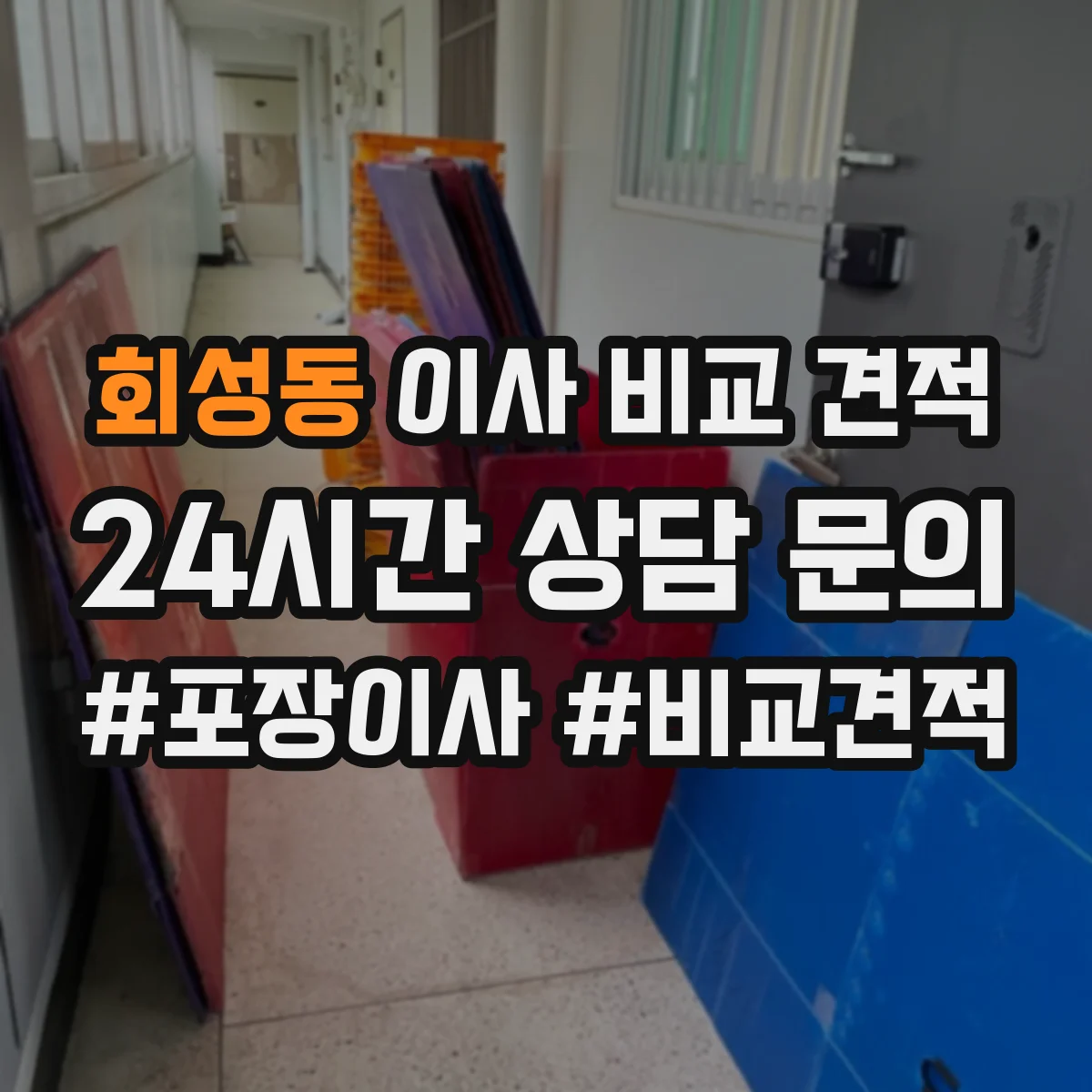 회성동 이사 비교 견적