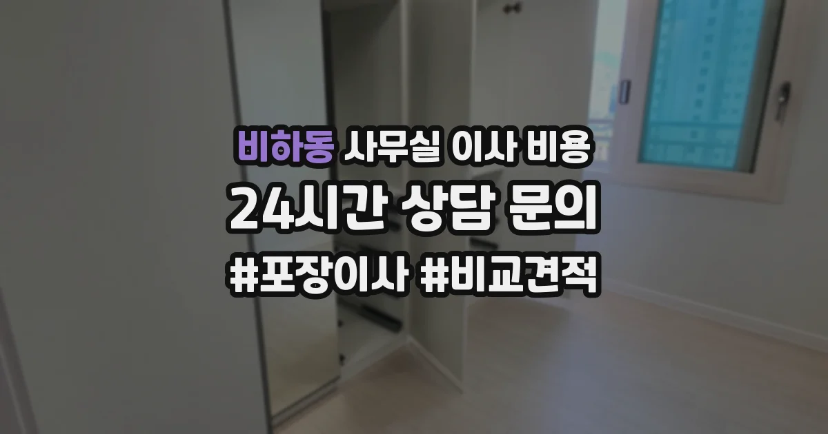 비하동 사무실 이사 비용