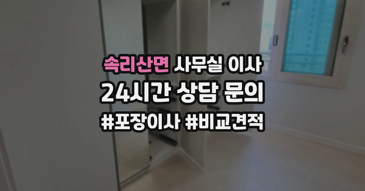속리산면 사무실 이사