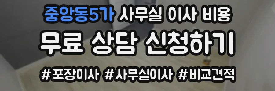 중앙동5가 사무실 이사 비용