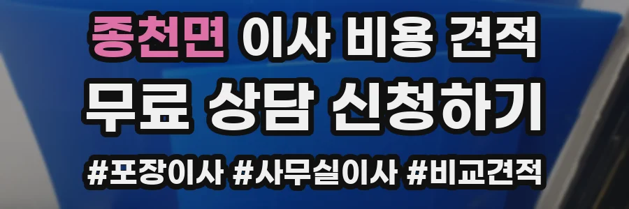 종천면 이사 비용 견적