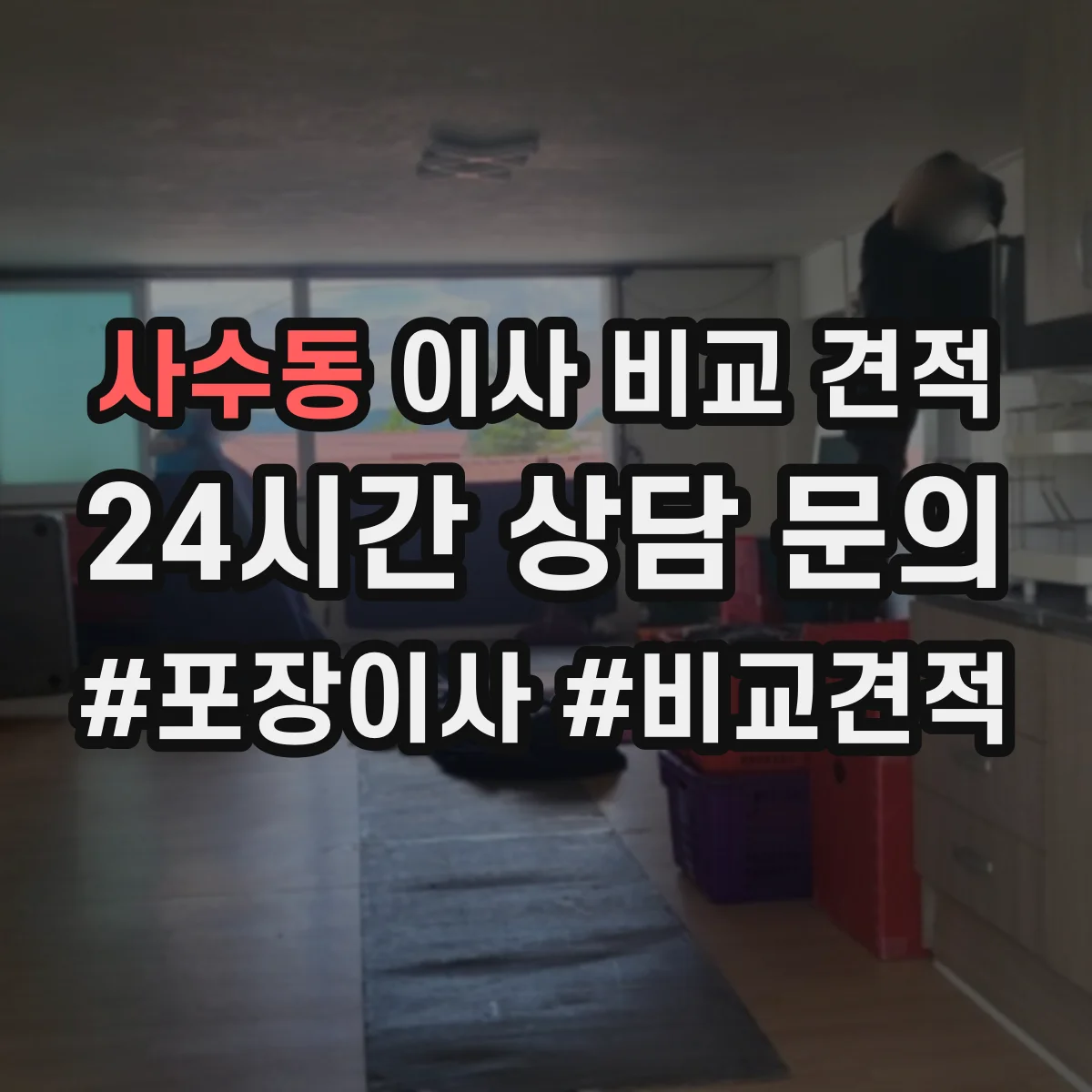 사수동 이사 비교 견적