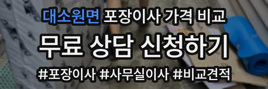 대소원면 포장이사 가격 비교