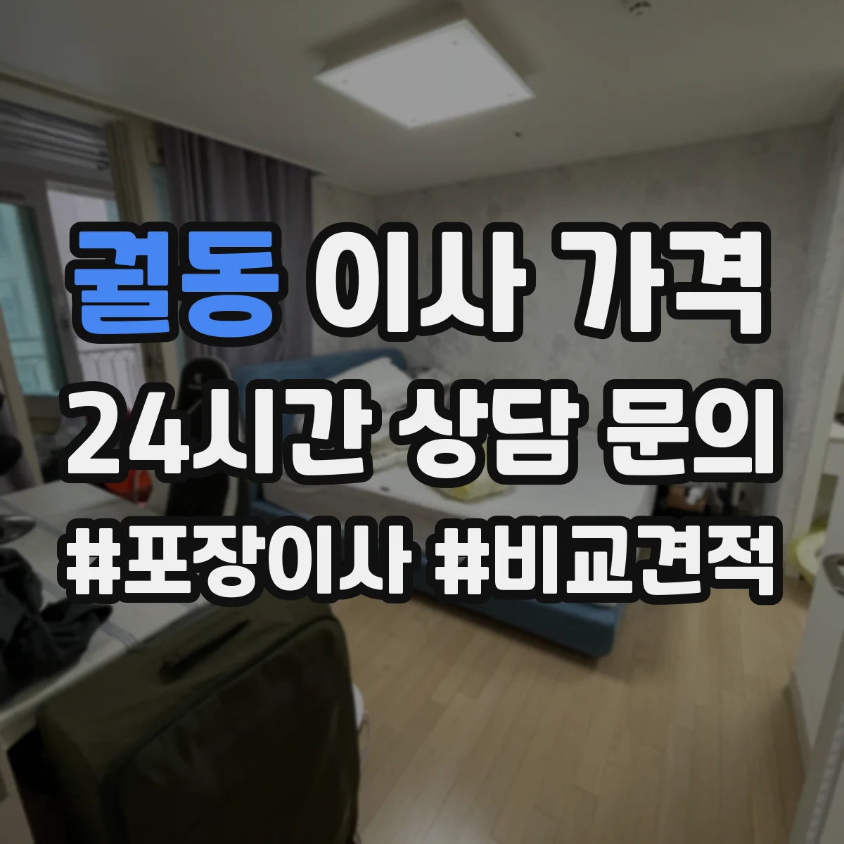 궐동 이사 가격
