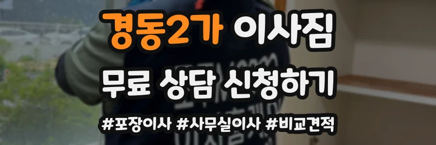 경동2가 이사짐