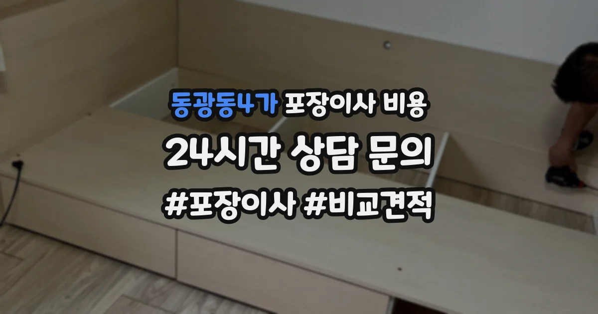 동광동4가 포장이사 비용