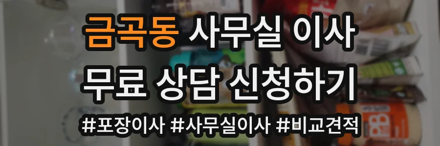금곡동 사무실 이사
