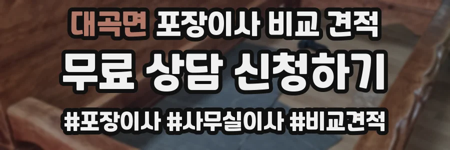 대곡면 포장이사 비교 견적