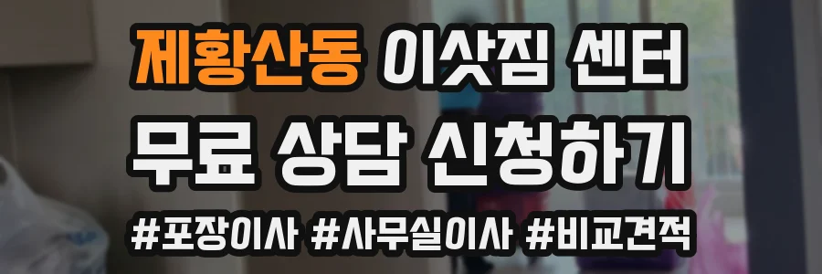 제황산동 이삿짐 센터
