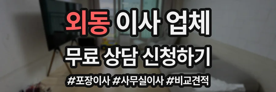 외동 이사 업체