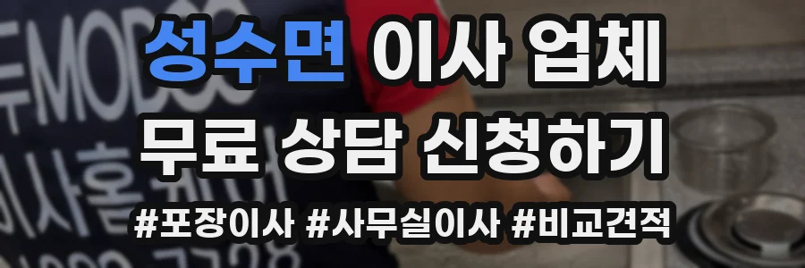 성수면 이사 업체