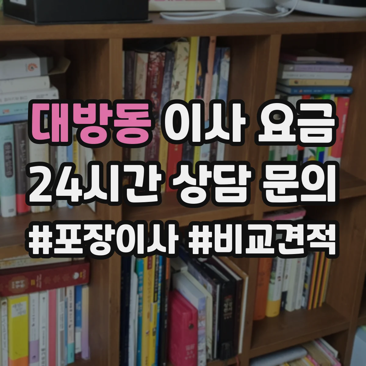 대방동 이사 요금