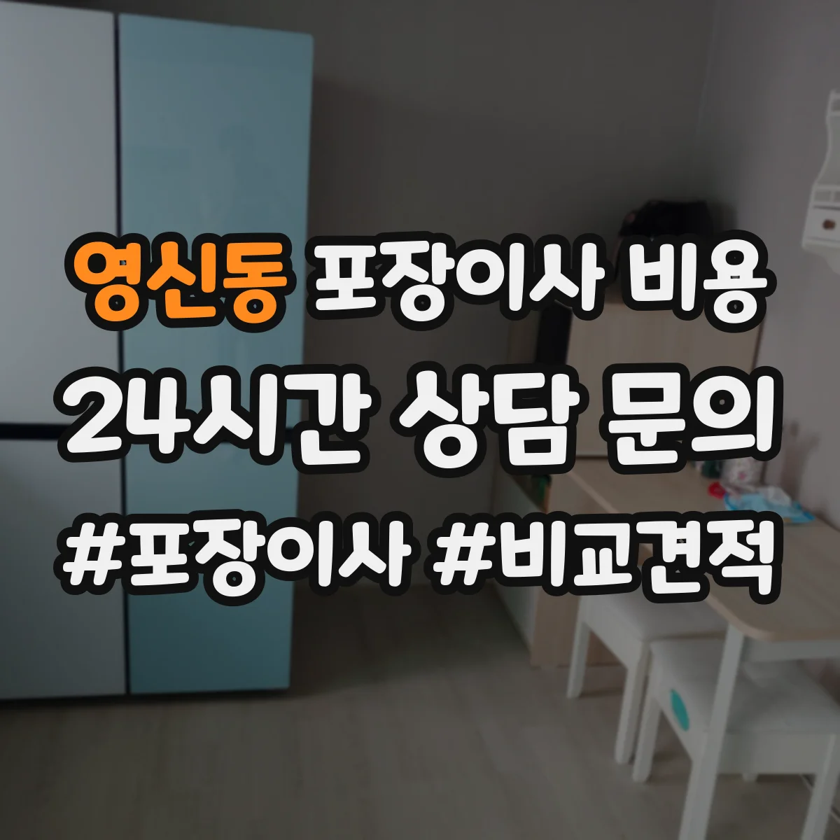 영신동 포장이사 비용