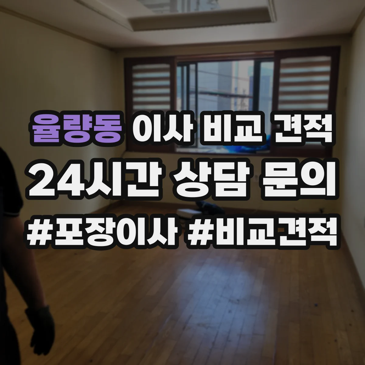 율량동 이사 비교 견적