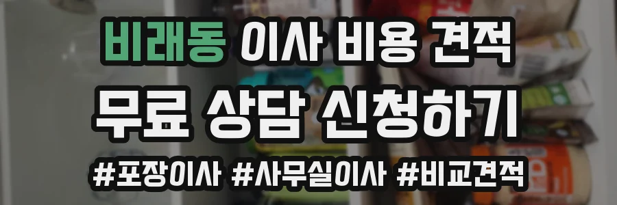 비래동 이사 비용 견적