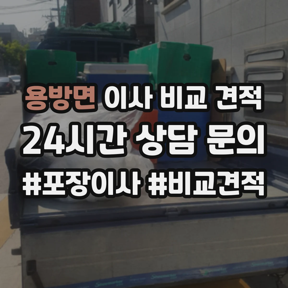 용방면 이사 비교 견적