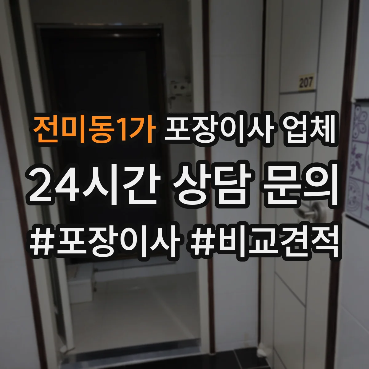 전미동1가 포장이사 업체