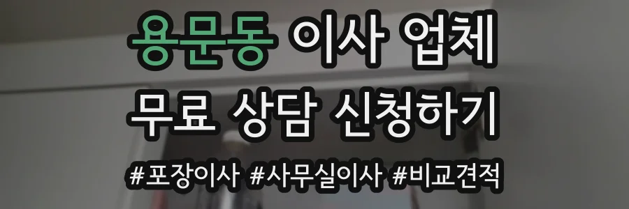 용문동 이사 업체