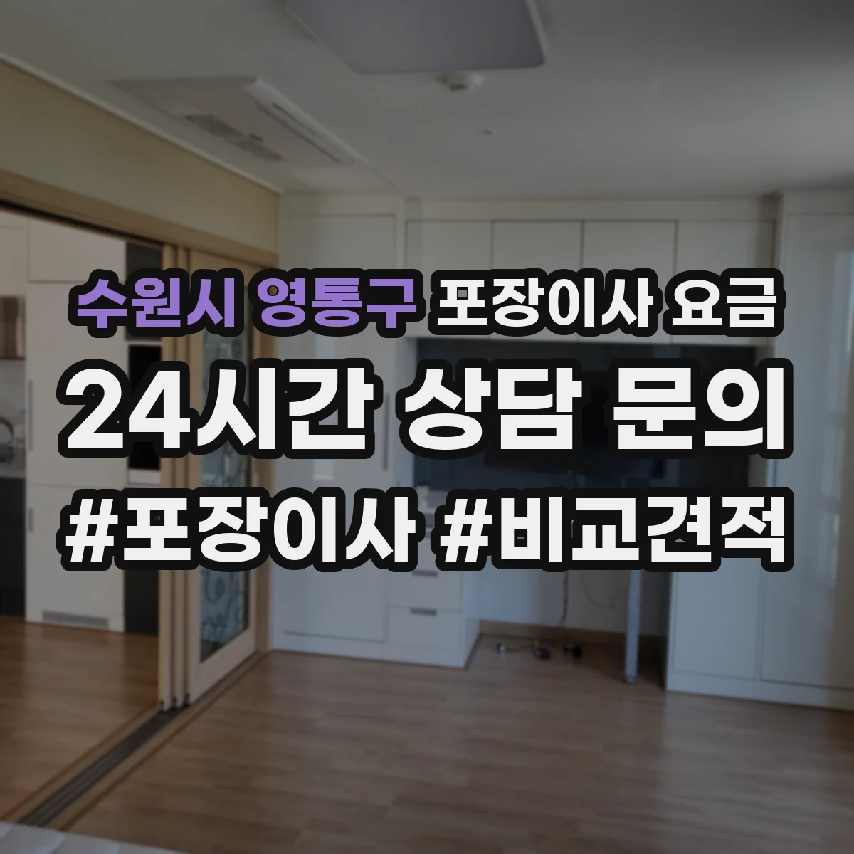 수원시 영통구 포장이사 요금