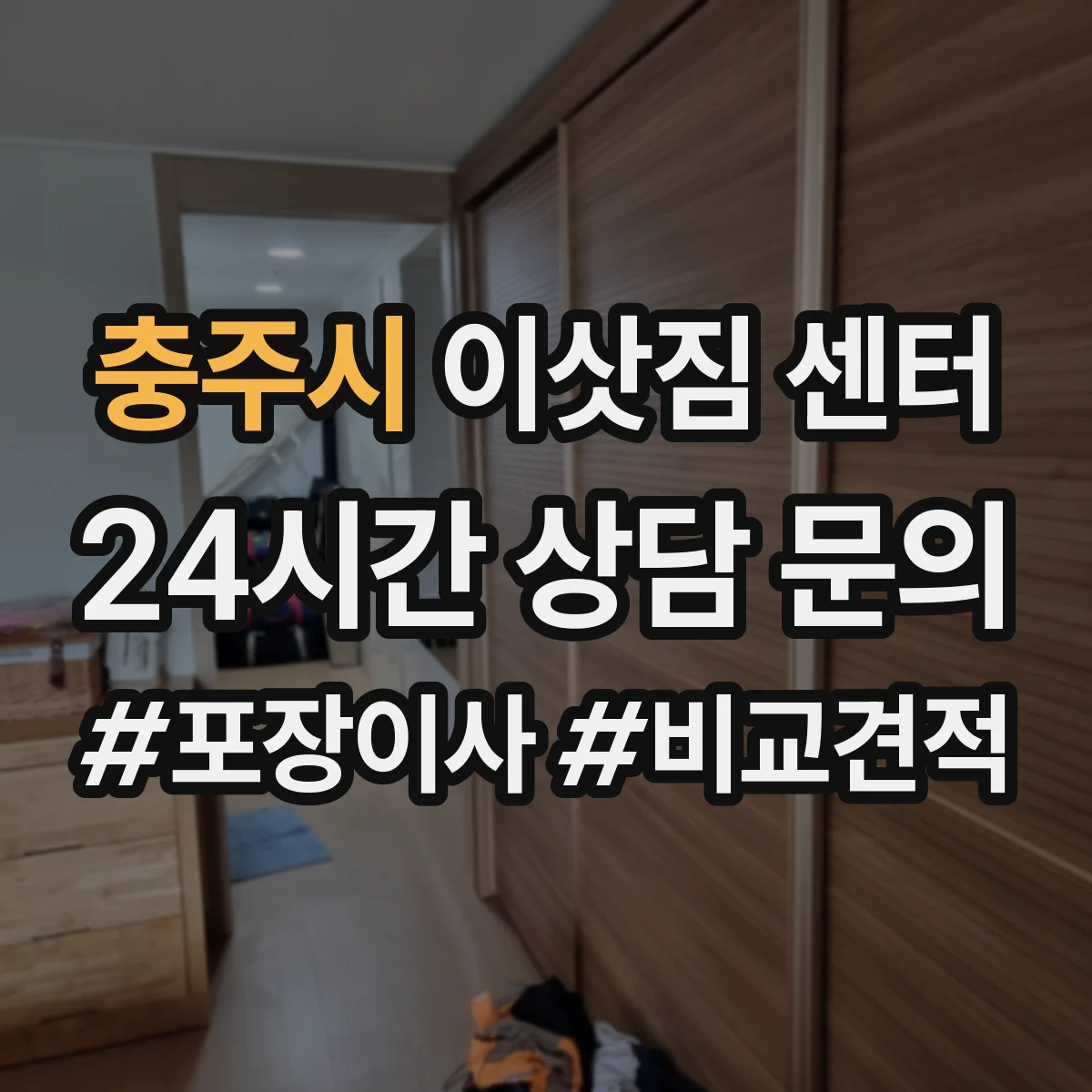 충주시 이삿짐 센터