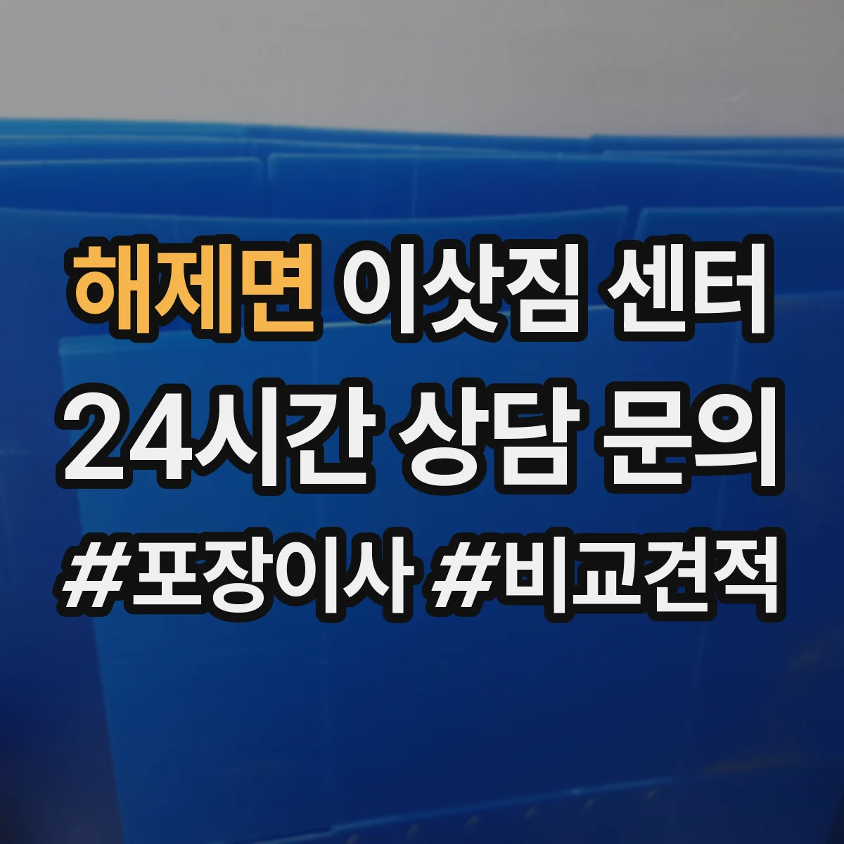 해제면 이삿짐 센터