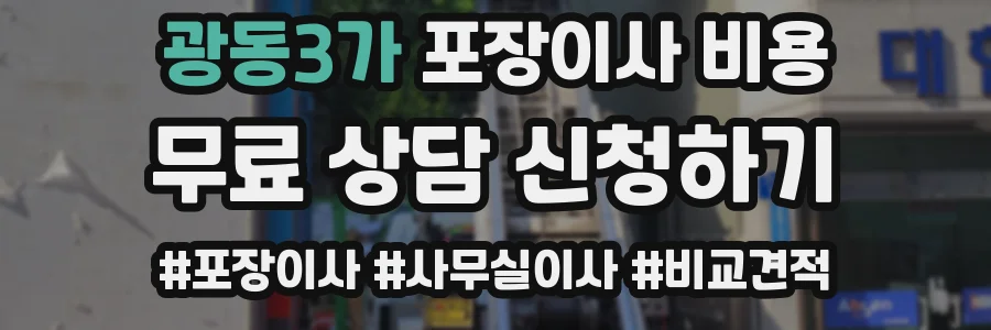 광동3가 포장이사 비용