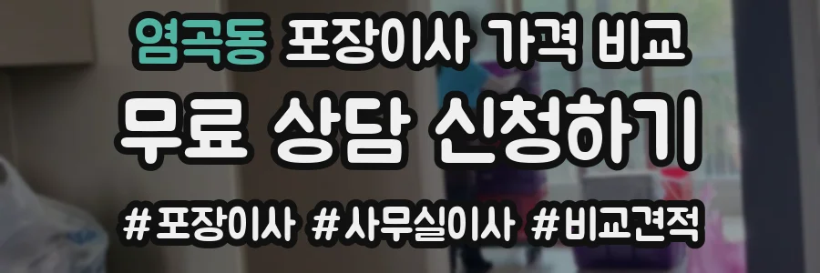 염곡동 포장이사 가격 비교