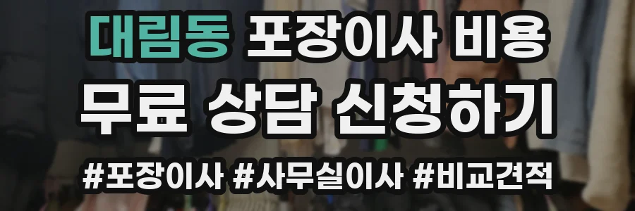 대림동 포장이사 비용