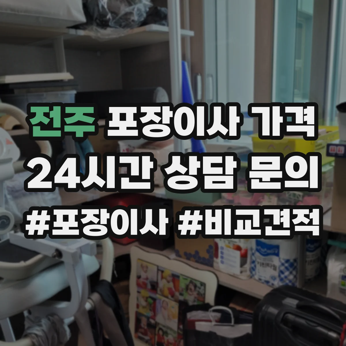 전주 포장이사 가격 짐 많은 집 가구 작업비 반영 시