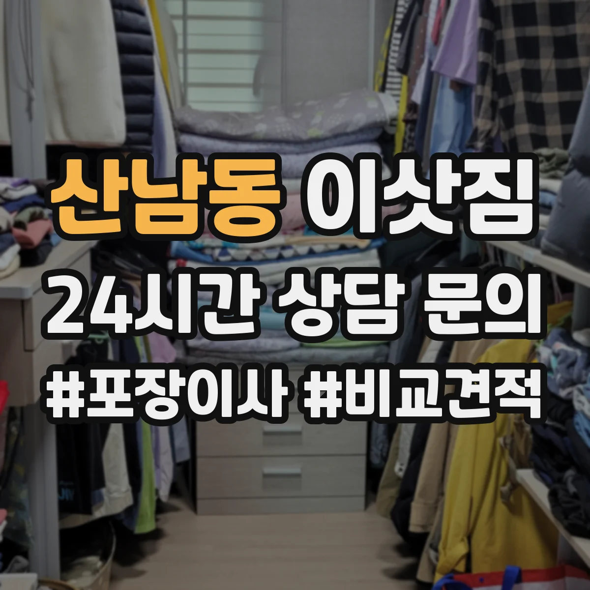 산남동 이삿짐