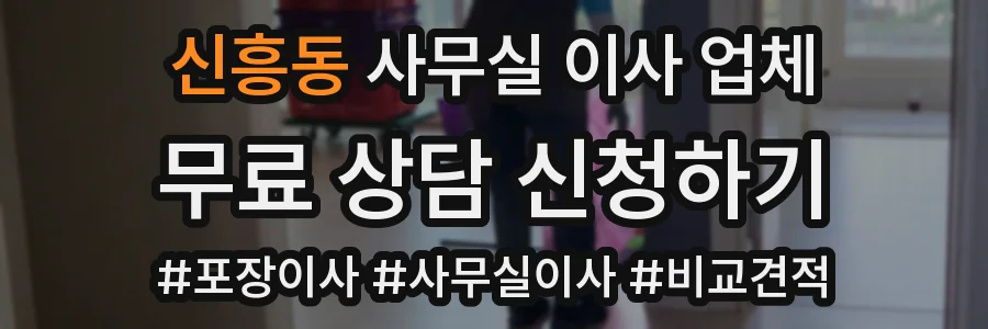 신흥동 사무실 이사 업체
