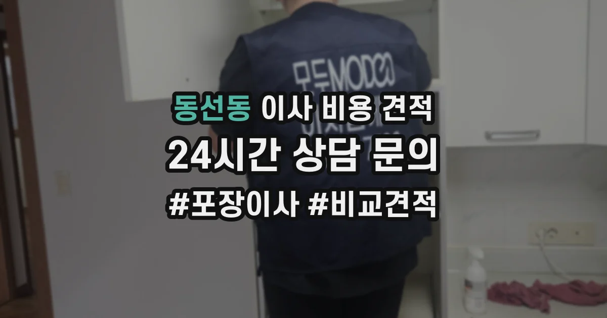 동선동 이사 비용 견적