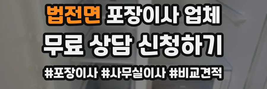 법전면 포장이사 업체