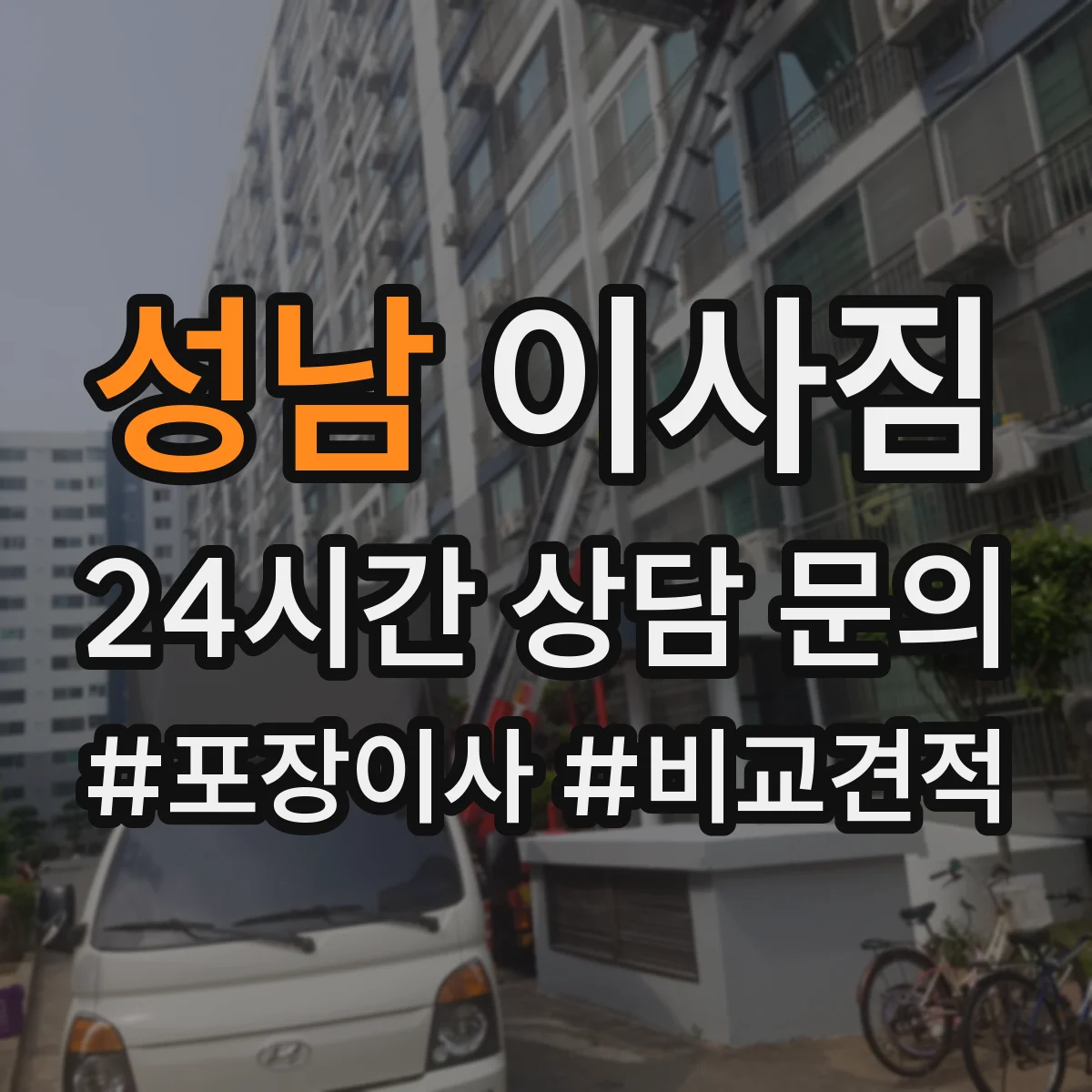 성남 이사짐