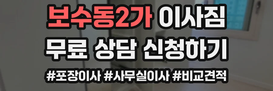 보수동2가 이사짐