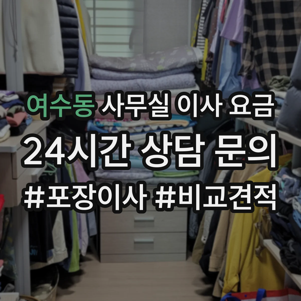 여수동 사무실 이사 요금