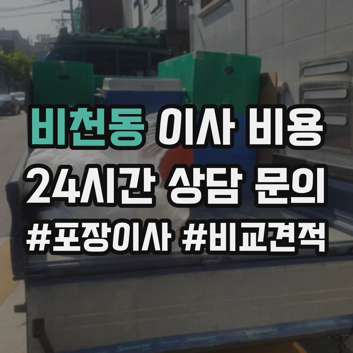 비천동 이사 비용