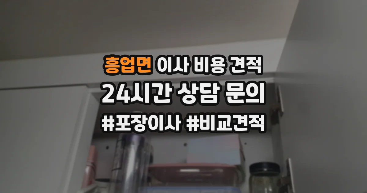 흥업면 이사 비용 견적
