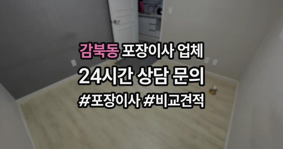 감북동 포장이사 업체